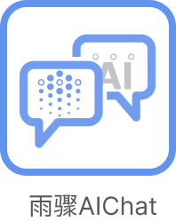 雨实验AI chat.png